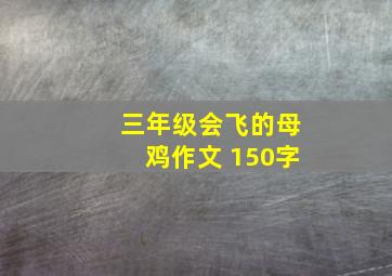 三年级会飞的母鸡作文 150字